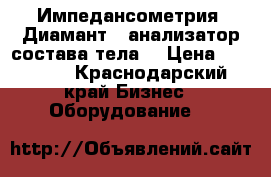Импедансометрия “Диамант“ -анализатор состава тела. › Цена ­ 45 000 - Краснодарский край Бизнес » Оборудование   